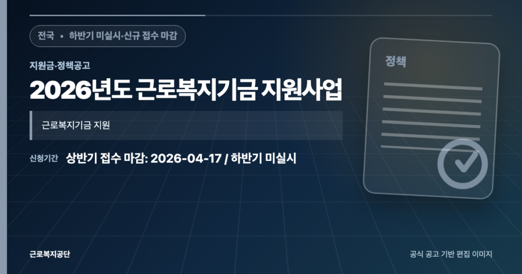 2026 근로복지기금 지원사업 하반기 미실시｜신규 접수 마감 안내
