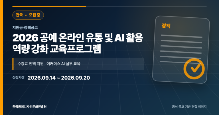 2026년 공예 온라인 유통·AI 활용 교육생 모집｜9월 20일까지