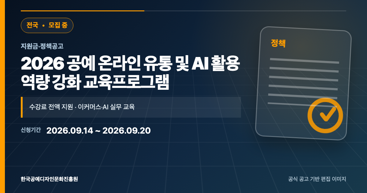 2026 한국공예디자인문화진흥원 공예 온라인 유통 및 AI 활용 역량 강화 교육프로그램 모집 포스터