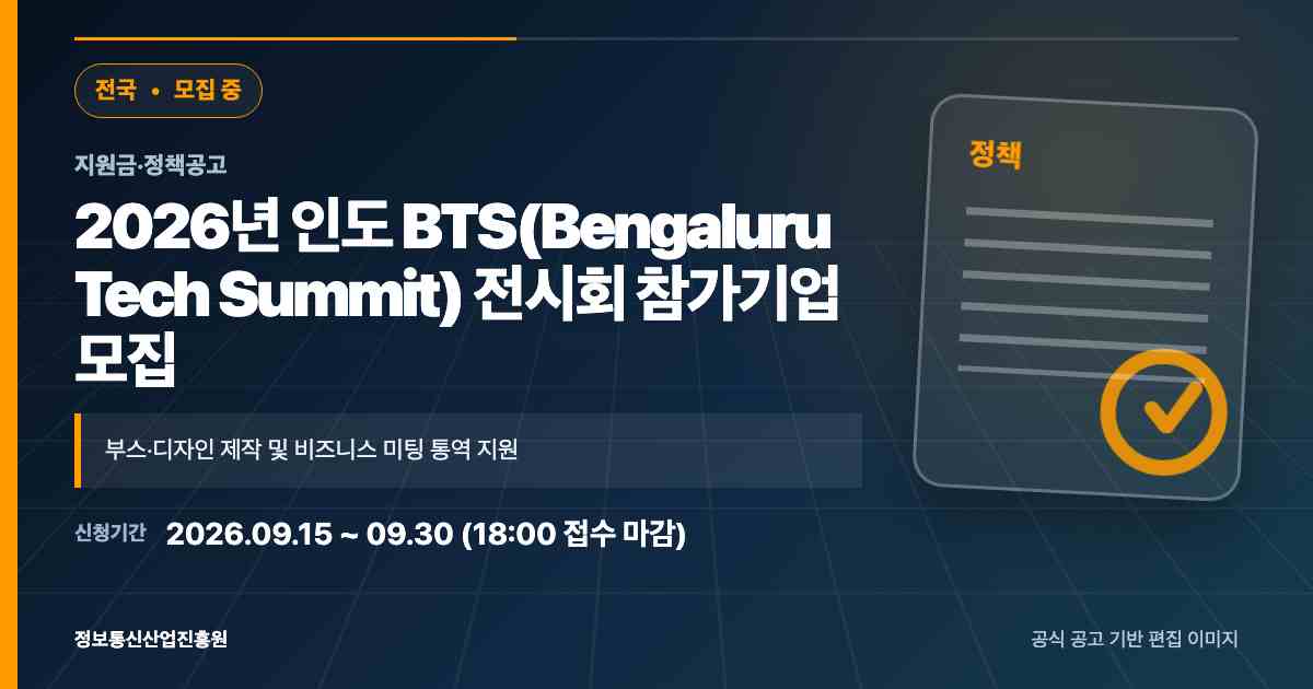 2026 정보통신산업진흥원 인도 BTS(Bengaluru Tech Summit) 전시회 모집 포스터