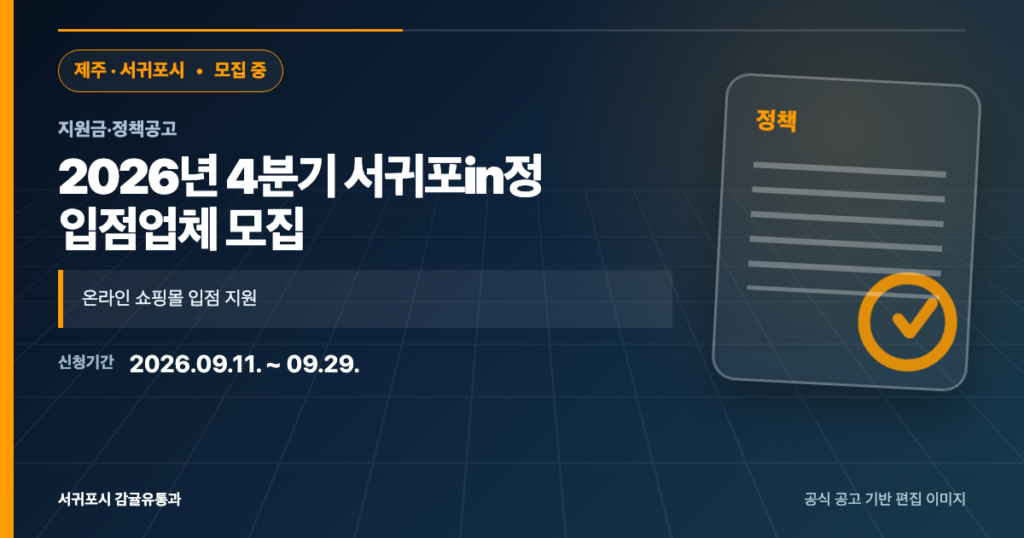 [제주 서귀포시] 2026년 4분기 서귀포in정 입점업체 모집｜9월 29일까지