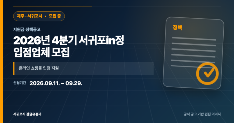 [제주 서귀포시] 2026년 4분기 서귀포in정 입점업체 모집｜9월 29일까지